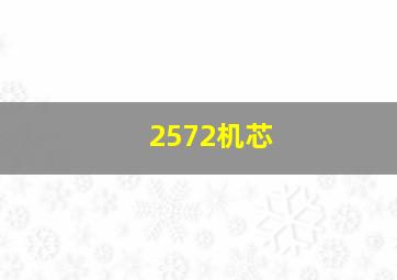 2572机芯