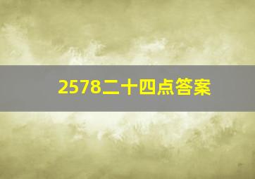 2578二十四点答案