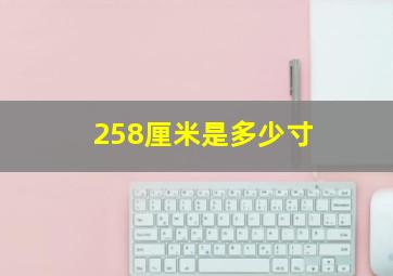 258厘米是多少寸