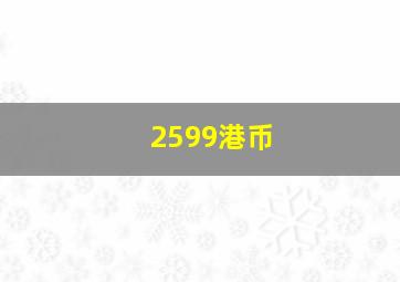 2599港币