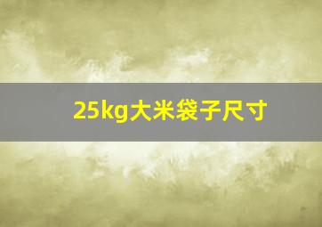 25kg大米袋子尺寸