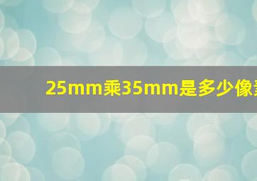 25mm乘35mm是多少像素