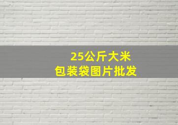 25公斤大米包装袋图片批发