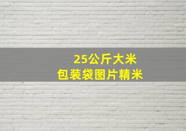 25公斤大米包装袋图片精米