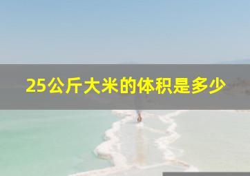 25公斤大米的体积是多少