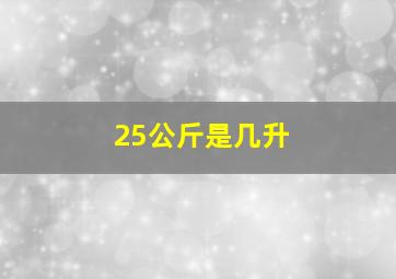 25公斤是几升