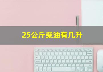 25公斤柴油有几升