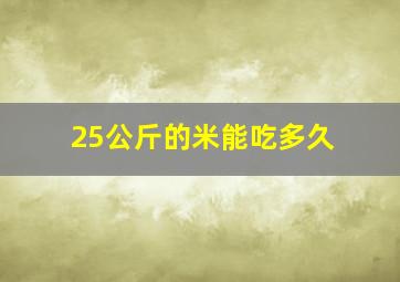 25公斤的米能吃多久