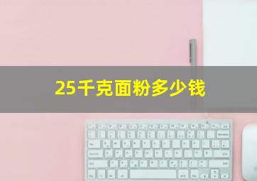 25千克面粉多少钱