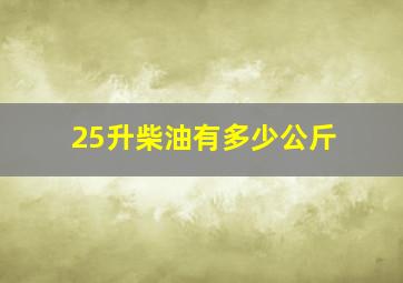 25升柴油有多少公斤