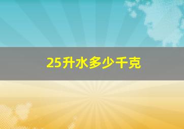 25升水多少千克