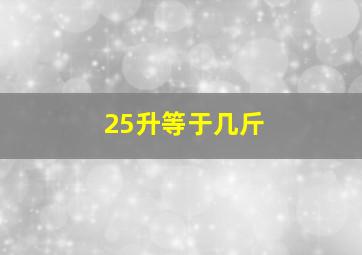 25升等于几斤