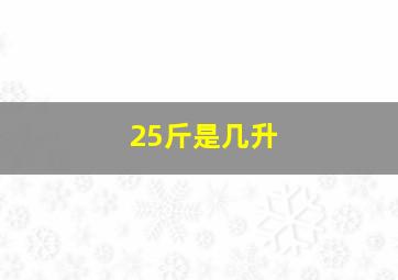 25斤是几升