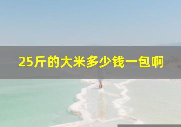 25斤的大米多少钱一包啊