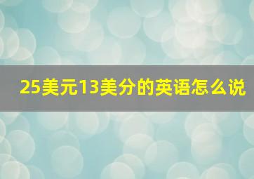 25美元13美分的英语怎么说