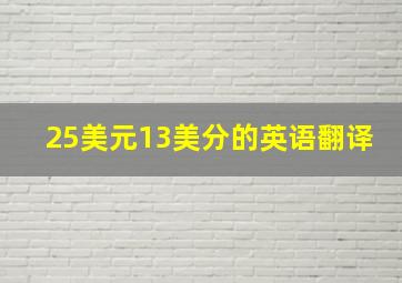 25美元13美分的英语翻译