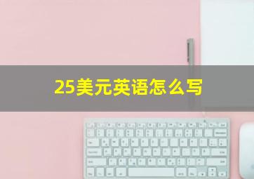 25美元英语怎么写