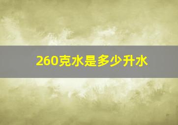 260克水是多少升水