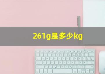 261g是多少kg