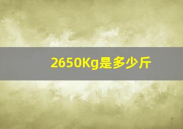 2650Kg是多少斤