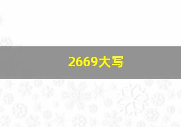 2669大写