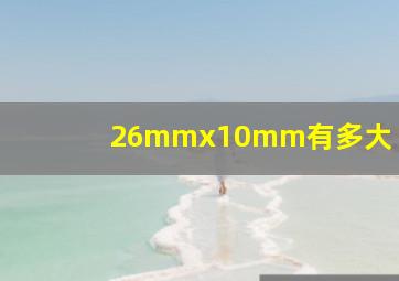 26mmx10mm有多大