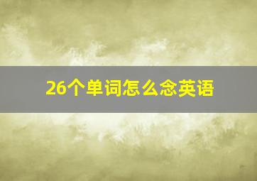 26个单词怎么念英语