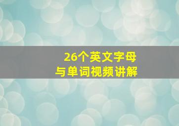 26个英文字母与单词视频讲解