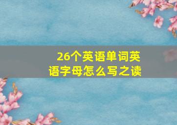 26个英语单词英语字母怎么写之读