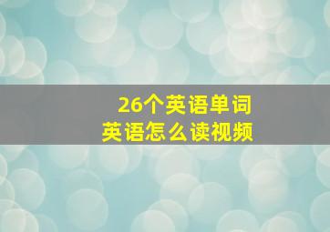 26个英语单词英语怎么读视频