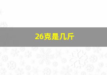 26克是几斤