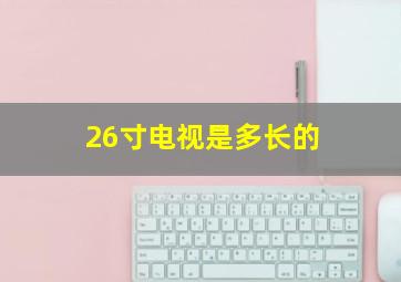 26寸电视是多长的