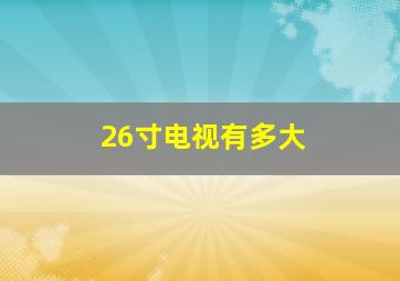 26寸电视有多大