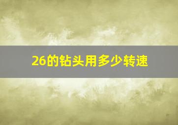 26的钻头用多少转速