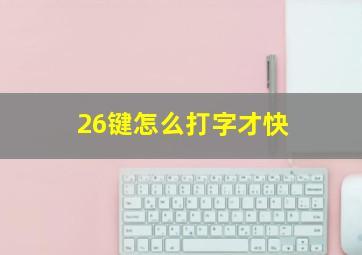 26键怎么打字才快