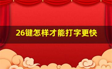 26键怎样才能打字更快