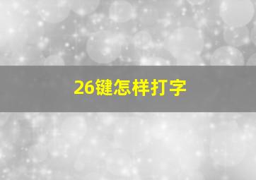 26键怎样打字