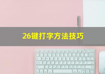 26键打字方法技巧