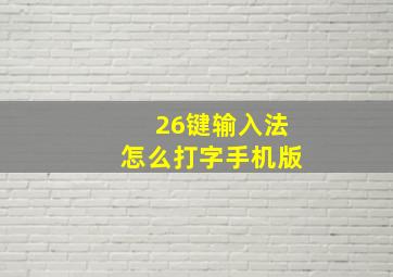 26键输入法怎么打字手机版