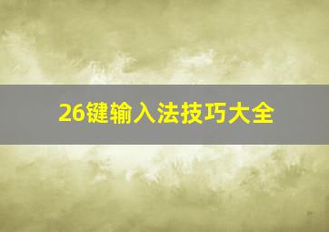 26键输入法技巧大全