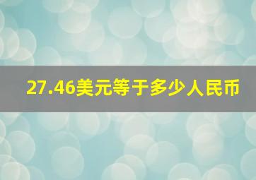 27.46美元等于多少人民币