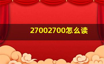 27002700怎么读