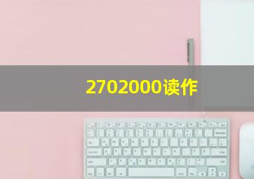 2702000读作