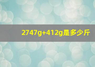 2747g+412g是多少斤