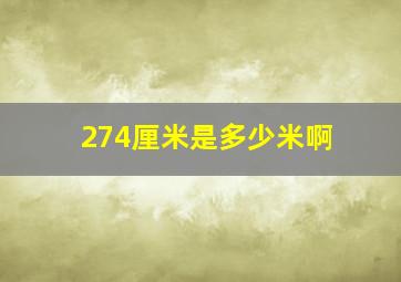 274厘米是多少米啊