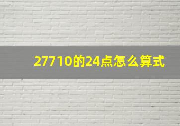 27710的24点怎么算式