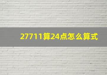 27711算24点怎么算式