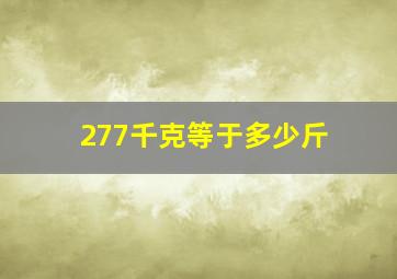 277千克等于多少斤