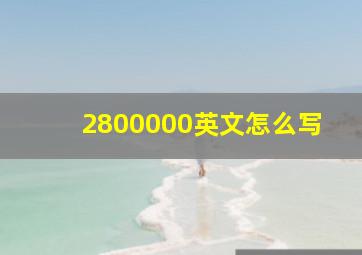 2800000英文怎么写