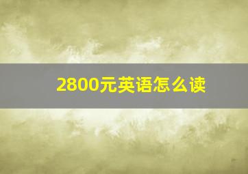 2800元英语怎么读